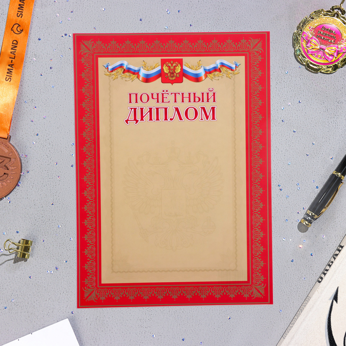 Почетный диплом "Символика РФ" красная рамка с бронзой, бумага, А4