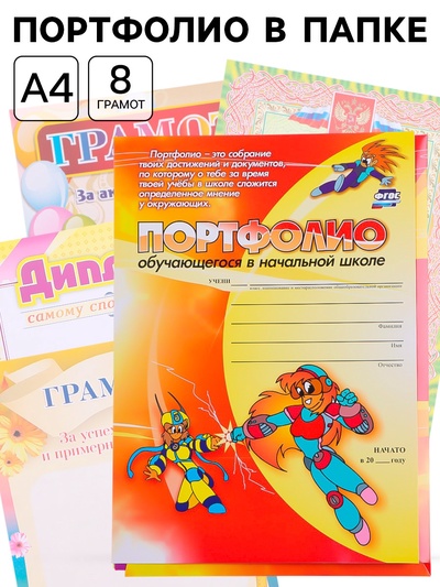 Портфолио в папке, обучающегося в начальной школе, 8 грамот, А4