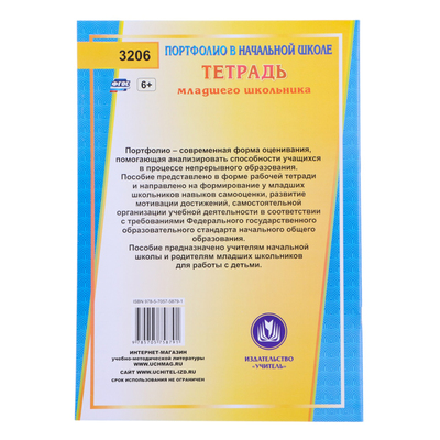 Портфолио в папке, обучающегося в начальной школе, 8 грамот, А4