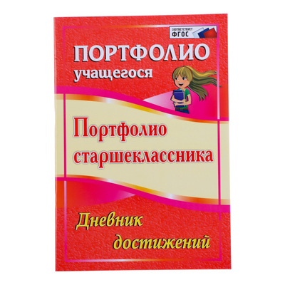 Портфолио в папке, 8 грамот, А4 «Старшеклассник»