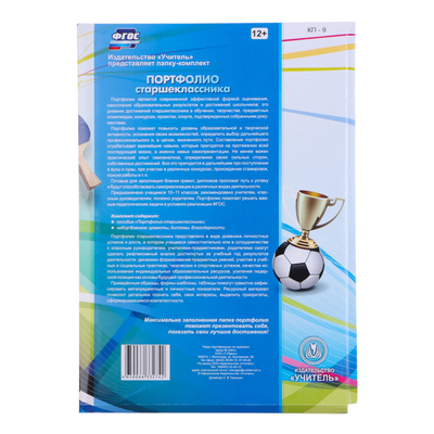 Портфолио в папке, 8 грамот, А4 «Старшеклассник»