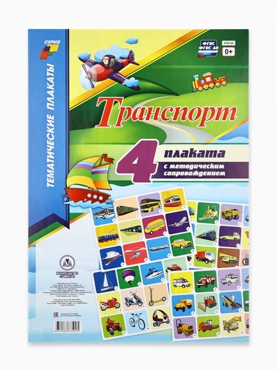 Плакаты, набор из 4 шт. «Транспорт» с методическими рекомендациями А3