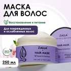 Маска для волос ZALLA "Восстановление и питание", 250 мл - фото 321570635