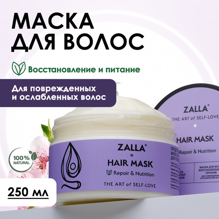Маска для волос ZALLA "Восстановление и питание", 250 мл - Фото 1
