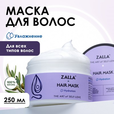 Маска для волос ZALLA "Увлажнение",  250 мл