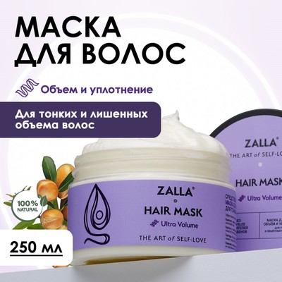 Маска для волос ZALLA "Объем и уплотнение",  250 мл