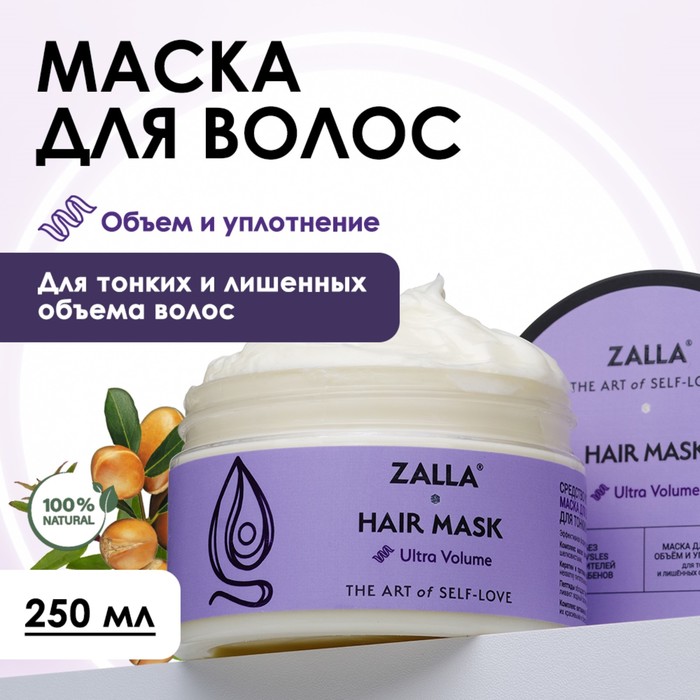 Маска для волос ZALLA "Объем и уплотнение",  250 мл - Фото 1