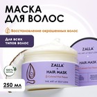 Маска для волос ZALLA "Восстановление окрашенных волос",  250 мл - Фото 1