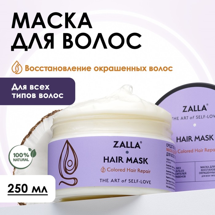 Маска для волос ZALLA Восстановление окрашенных волос, 250 мл