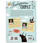 Книжный клуб, Мама, почитай! «Бабушка-пират» - фото 5153932