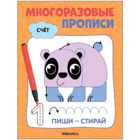 Многоразовые прописи «Счёт»