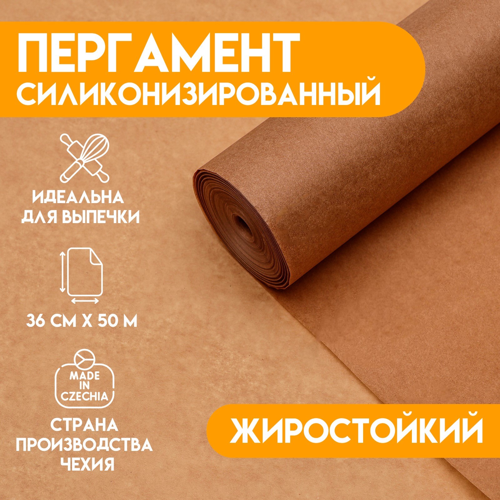 Пергамент силиконизированный, коричневый, жиростойкий, 36 см х 50 м ...