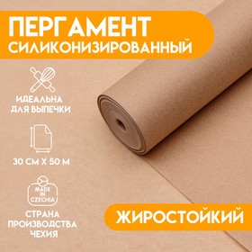 Пергамент силиконизированный, коричневый, жиростойкий, 30 см х 50 м