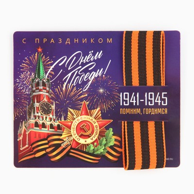 Георгиевская лента на подложке 9 мая: День победы «Кремль» 2,5 х 25 см