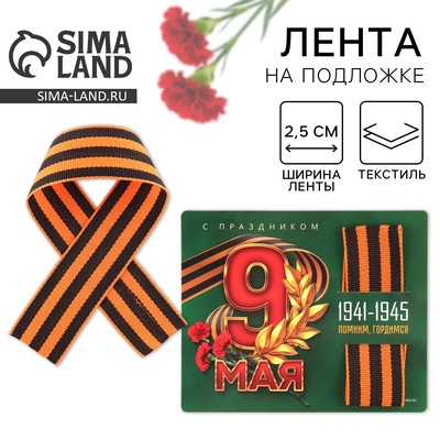 Георгиевская лента на подложке 9 мая: День победы «9 мая» 2.5×25 см