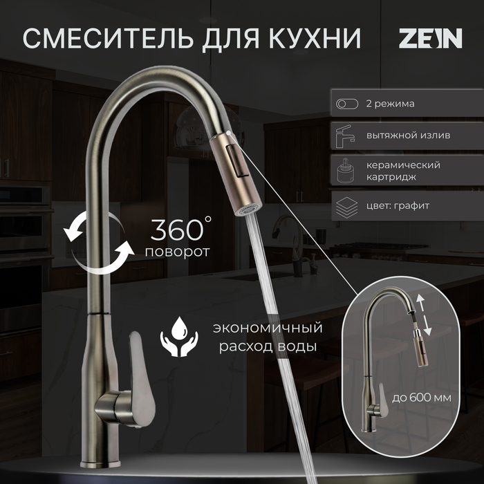 Смеситель для кухни ZEIN Z3780, однорычажный, вытяжной излив, аэратор 2 режима, графит - Фото 1