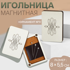 Игольница магнитная «Орнамент №1», 8 × 5,5 см, цвет бежевый 10422506 - фото 11893057