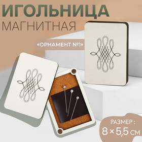 Игольница магнитная «Орнамент №1», 8 × 5,5 см, цвет бежевый 10422506