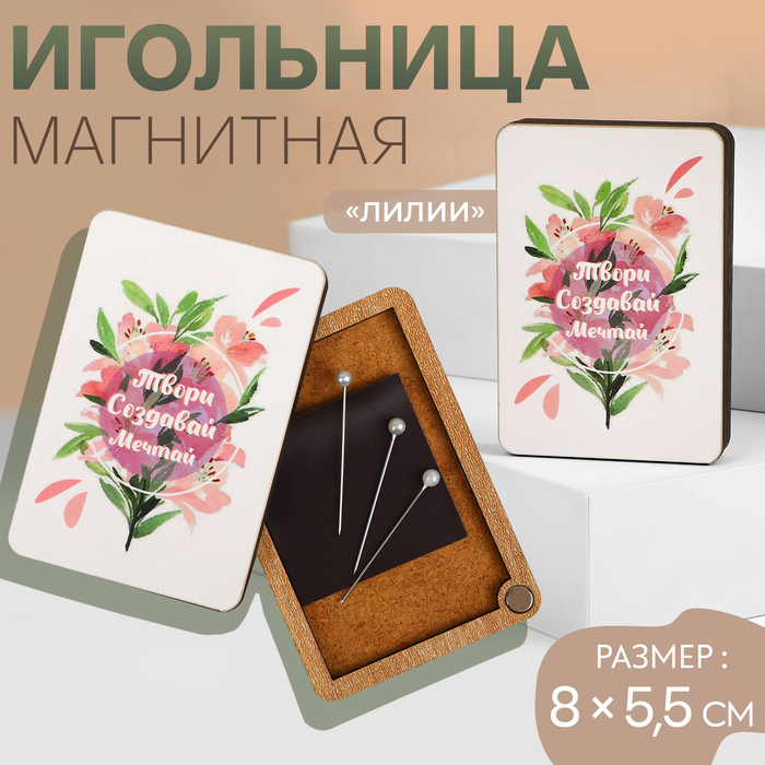 

Игольница магнитная «Лилии», 8 × 5,5 см, цвет белый