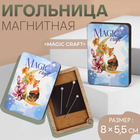 Игольница магнитная «Magic craft», 8 × 5,5 см, цвет голубой - фото 9798045