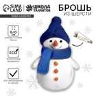 Валяние из шерсти на новый год. Брошь своими руками «Снеговичок», новогодний набор для творчества - Фото 1