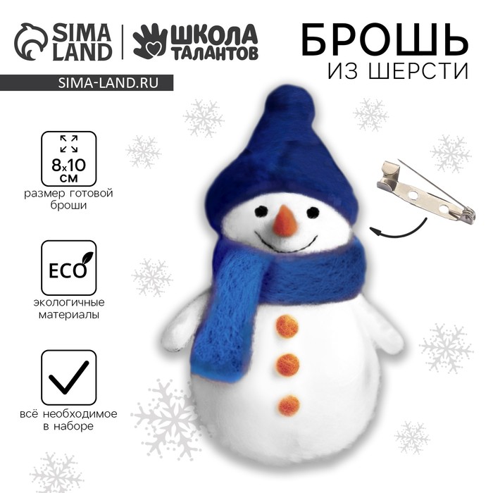 Валяние из шерсти на новый год. Брошь своими руками «Снеговичок», новогодний набор для творчества - Фото 1