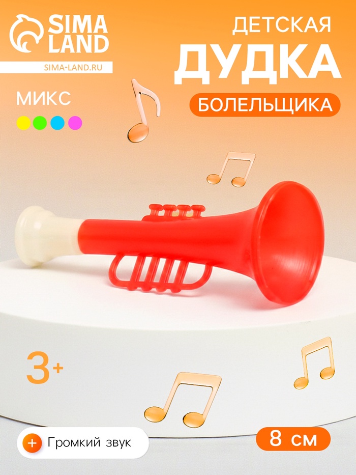 Дудка болельщика детская «Труба», 8 см, МИКС - Фото 1