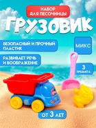 Набор игрушек для песочницы «Грузовик», 3 шт., пластик, МИКС - Фото 1