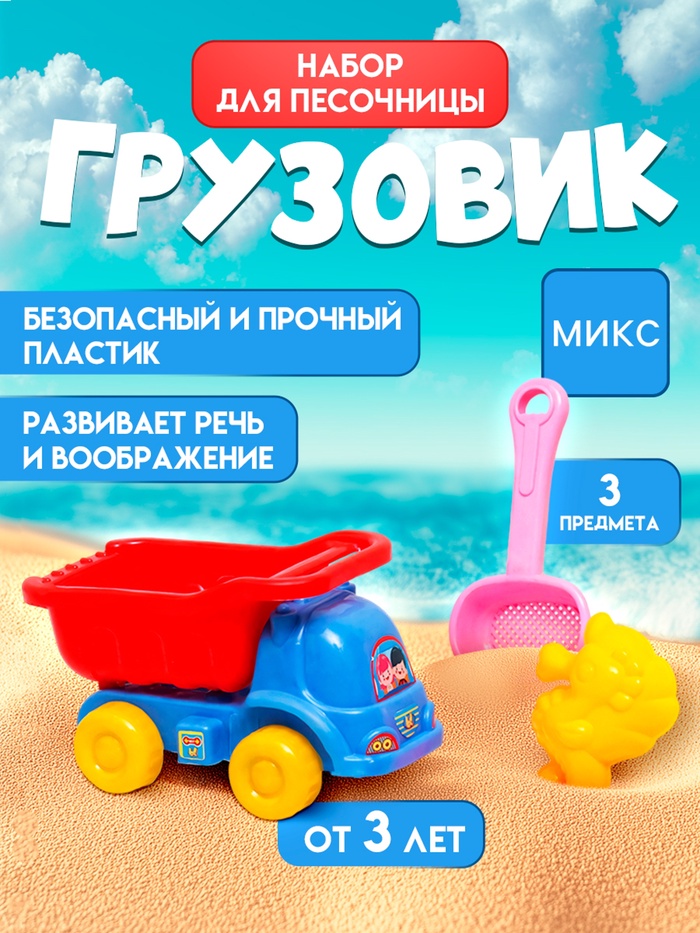 Набор игрушек для песочницы «Грузовик», 3 шт., пластик, МИКС - Фото 1