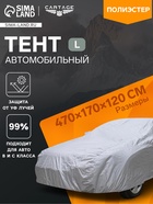 Тент автомобильный CARTAGE, водонепроницаемый, полиэстер, L, 470×170×120 см - Фото 1