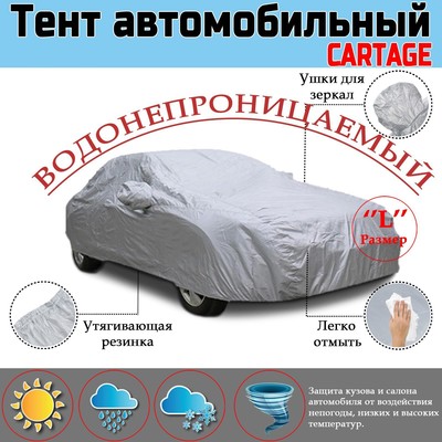 Тент автомобильный CARTAGE, водонепроницаемый, полиэстер, L, 470×170×120 см