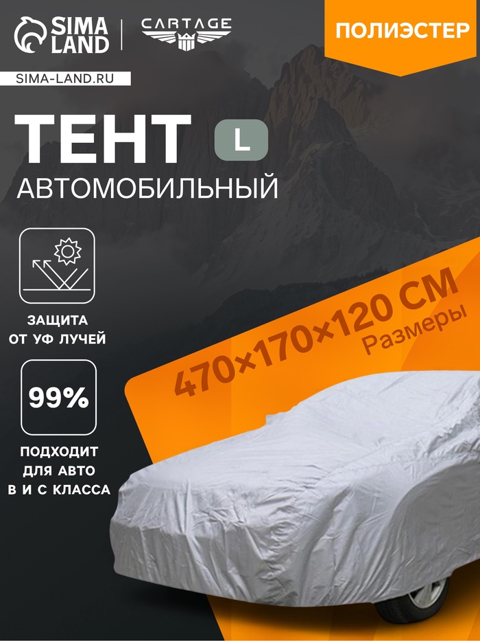 Тент автомобильный CARTAGE, водонепроницаемый, полиэстер, L, 470×170×120 см - Фото 1