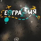 Набор предметных тетрадей ErichKrause. Inscription, 12 предметов, 48 листов, со справочным материалом, обложка из мелованного картона - Фото 8