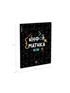 Тетрадь предметная 48 листов в клетку ErichKrause, Inscription «Информатика», обложка мелованный картон (комплект 5 шт) - фото 36360907