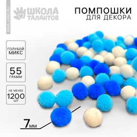 Помпоны для творчества и декора «Голубые Микс», 55 гр