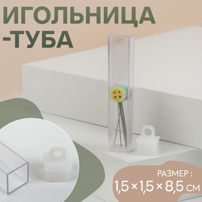 

Игольница-туба, 1,5 × 1,5 × 8,5 см, цвет прозрачный, цена за 1 штуку