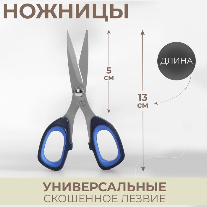 Ножницы универсальные, 5", 13 см, цвет голубой/чёрный - Фото 1