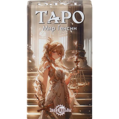 Карты таро «Аниме. Мир Генсин», карты гадальные, 78 карт, 6.3×12 см, с мешочком