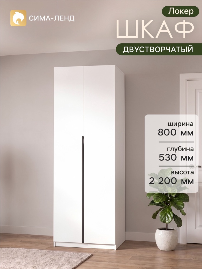 Шкаф распашной «Локер», 800×530×2200 мм, цвет белый снег