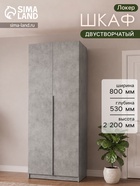 Шкаф распашной «Локер», 800×530×2200 мм, цвет бетон - Фото 1