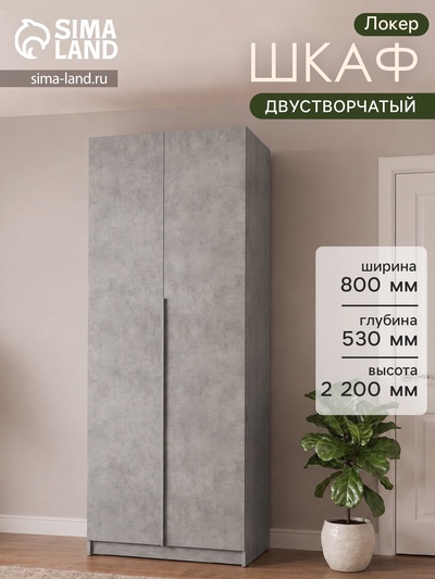 Шкаф распашной «Локер», 800×530×2200 мм, цвет бетон