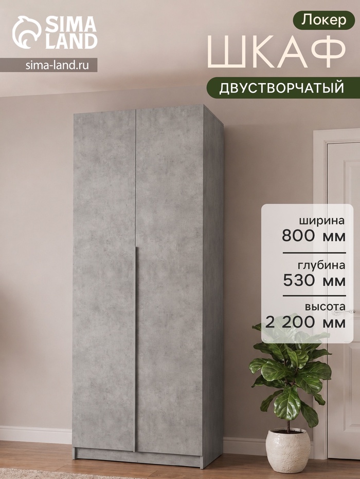 Шкаф распашной «Локер», 800×530×2200 мм, цвет бетон