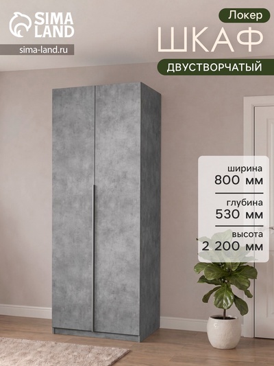 Шкаф распашной «Локер», 800×530×2200 мм, цвет бетон