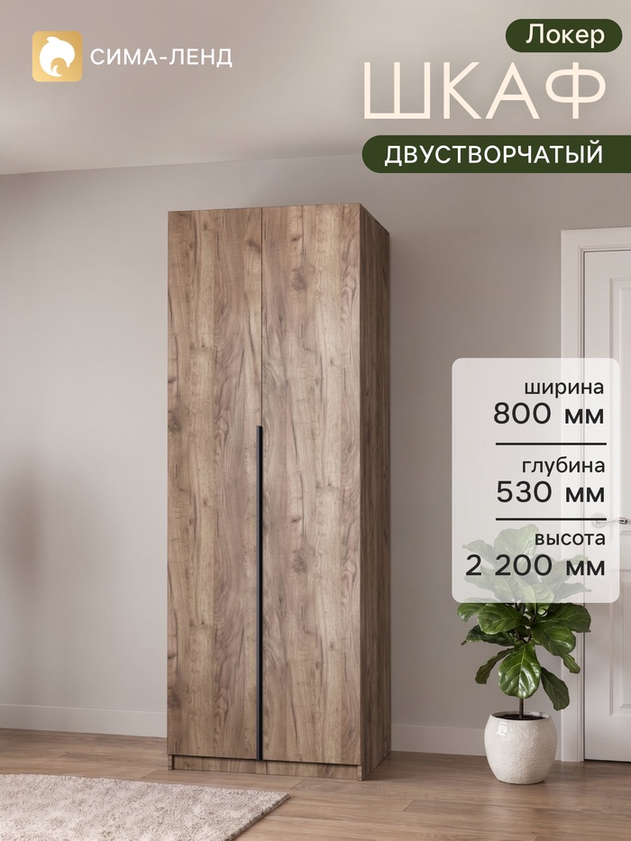 Шкаф распашной «Локер», 800×530×2200 мм, цвет дуб табачный