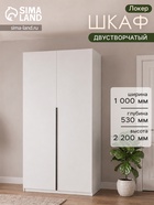 Шкаф распашной «Локер», 1000×530×2200 мм, цвет белый снег - Фото 1