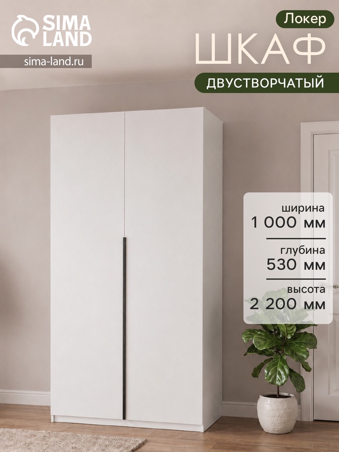 Шкаф распашной «Локер», 1000×530×2200 мм, цвет белый снег