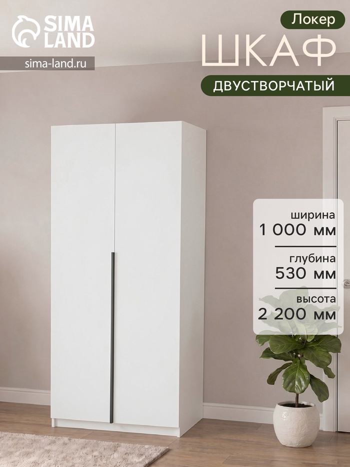 Шкаф распашной «Локер», 1000×530×2200 мм, цвет белый снег