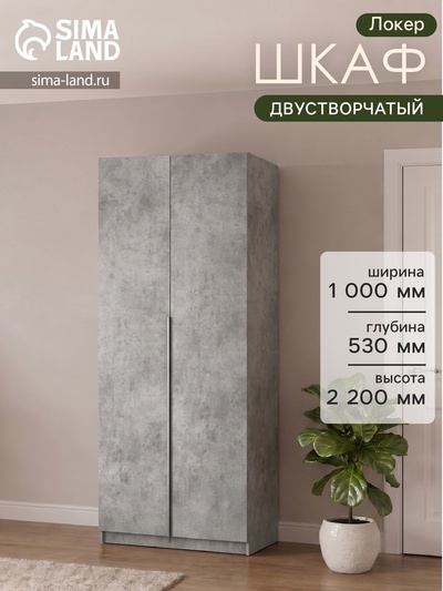 Шкаф распашной «Локер», 1000×530×2200 мм, цвет бетон