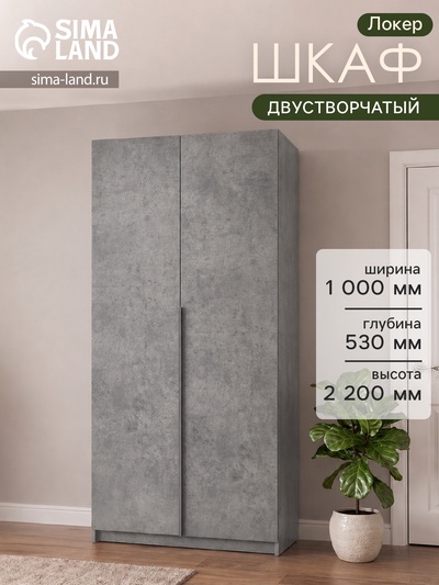 Шкаф распашной «Локер», 1000×530×2200 мм, цвет бетон