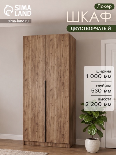 Шкаф распашной «Локер», 1000×530×2200 мм, цвет дуб табачный